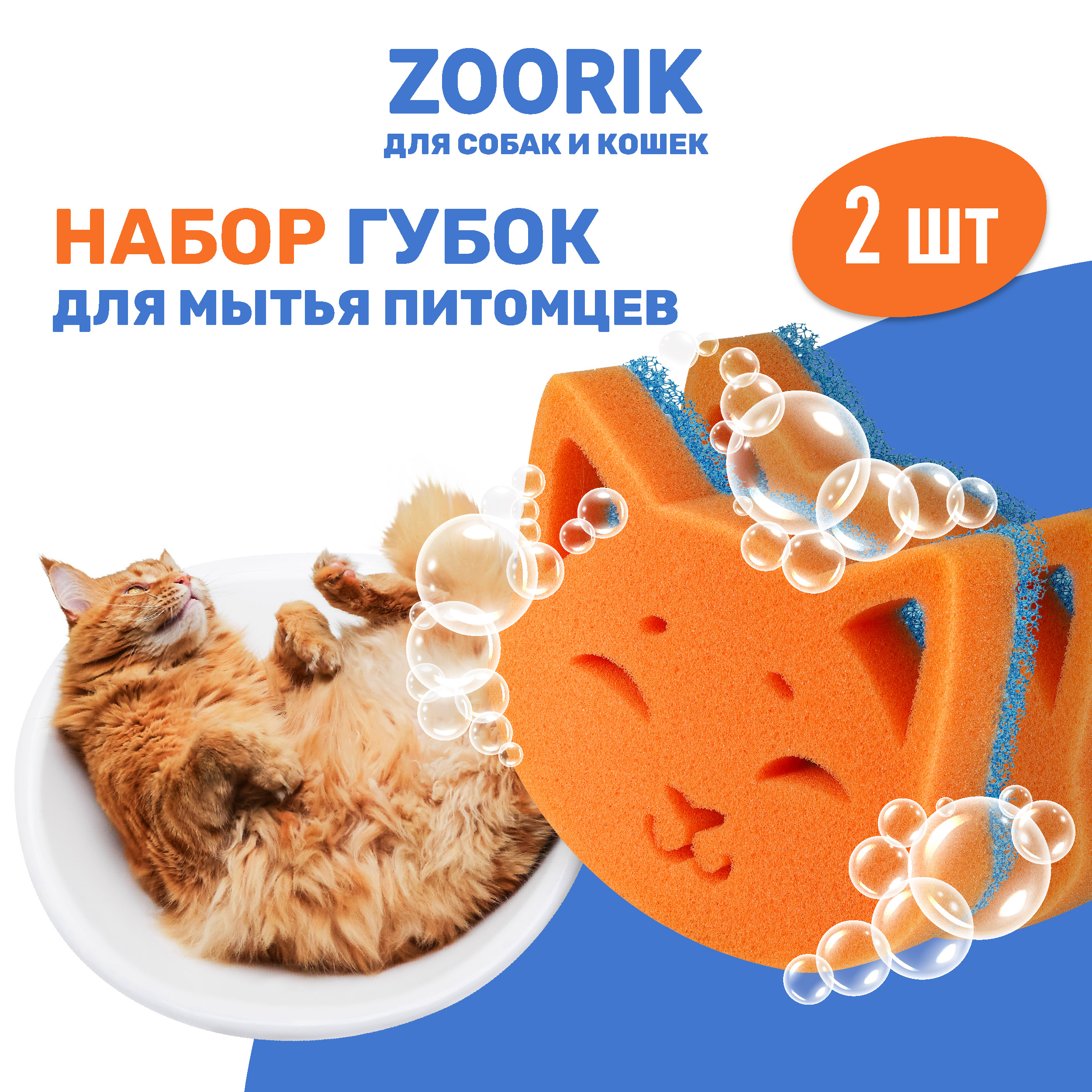 

Губка для мытья животных ZOORIK кошка 2 шт, Оранжевый;синий, кошка