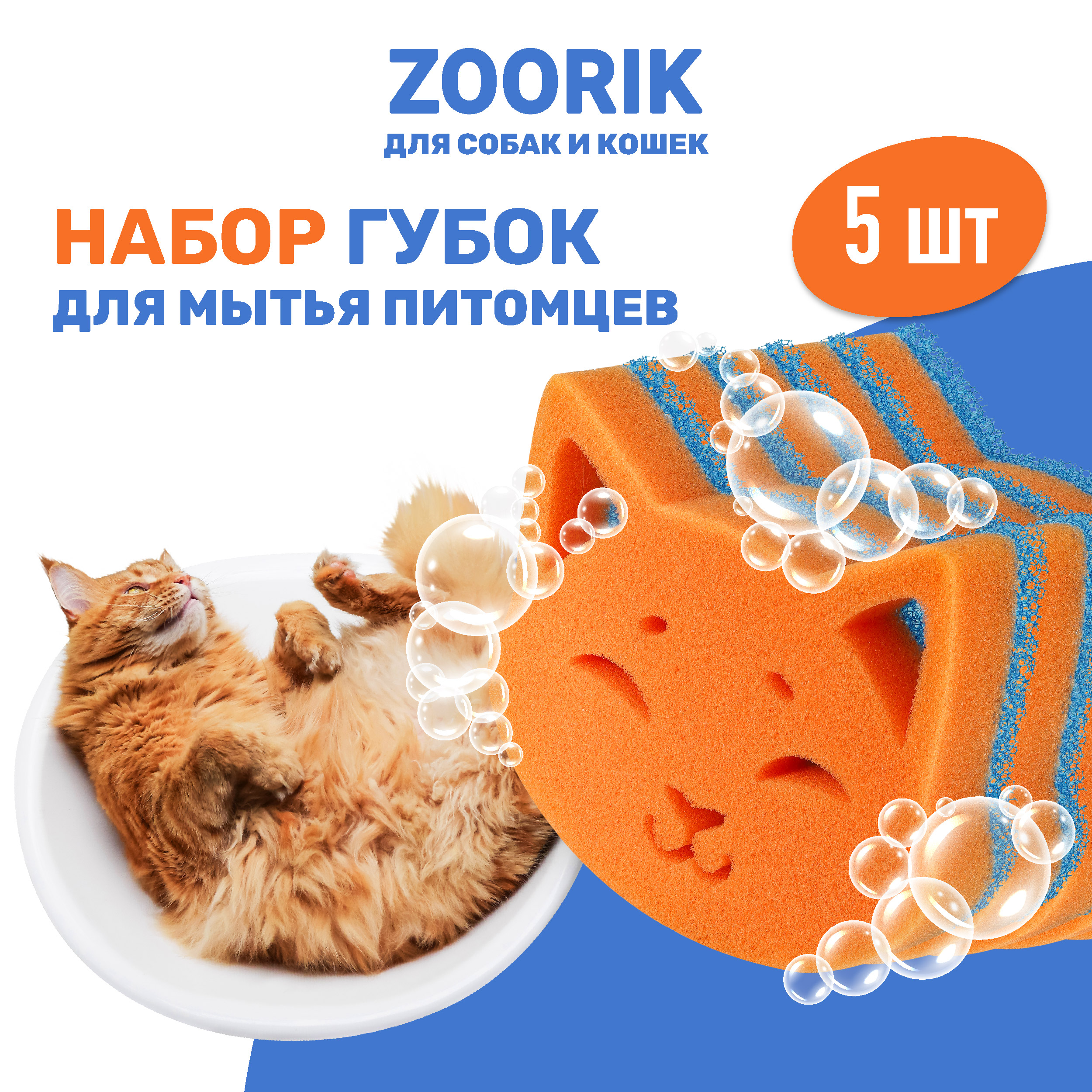 

Губка для мытья животных ZOORIK кошка 5 шт, Оранжевый;синий, кошка