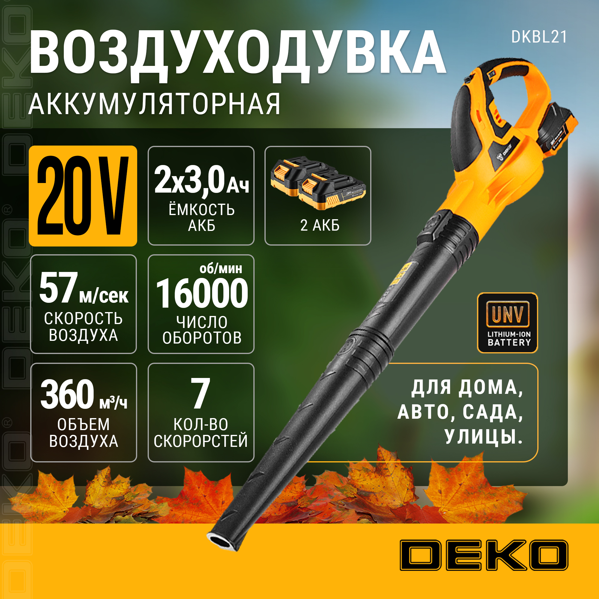 Воздуходувка садовая аккумуляторная DEKO DKBL21, 20В, 2x3.0Ач, 063-4361