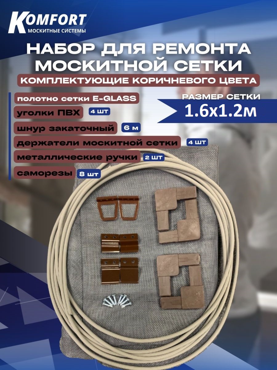 Набор для ремонта москитной сетки Komfort Москитные системы НР0020 коричневый 1.6м х 1.2м