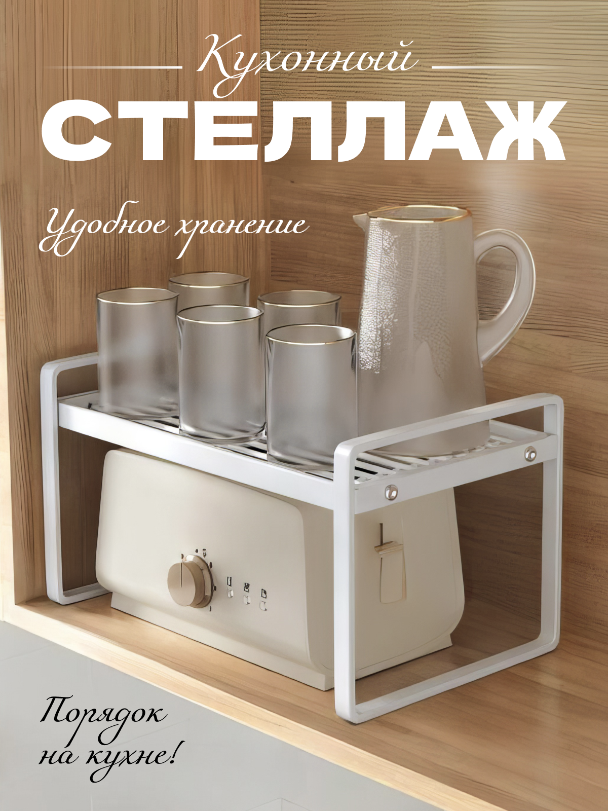 

Полка для кухни настольная 33х20.5х18.5 см, белая, Белый, полка для микроволновки