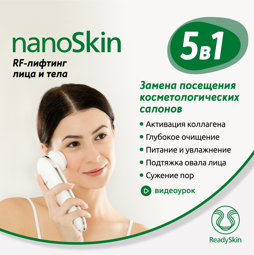 Аппарат ReadySkin для RF-лифтинга, ION-очищения, EMS и микротоковой стимуляции nanoSkin белый