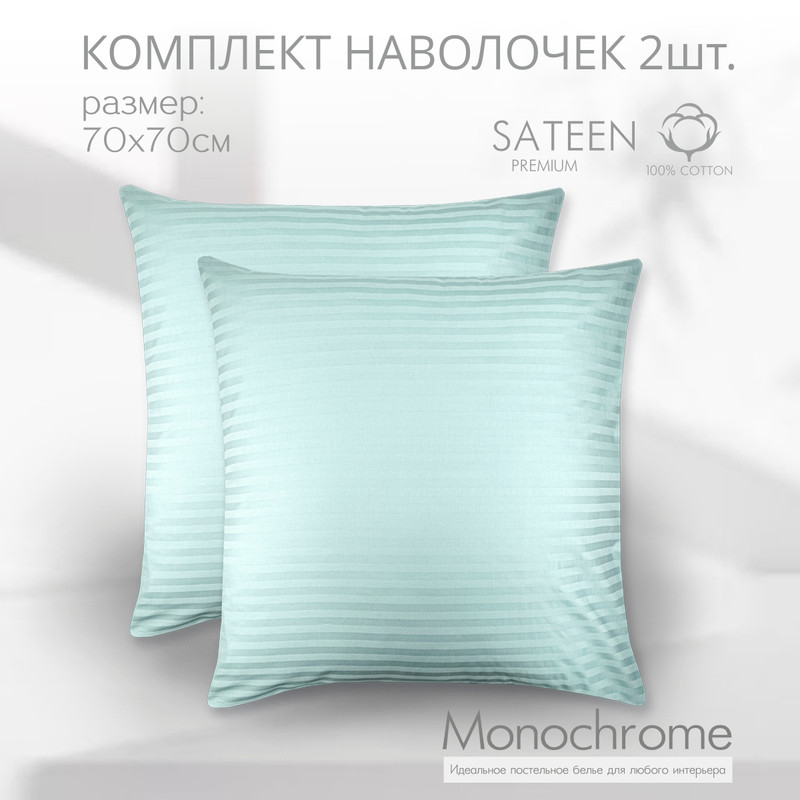 Комплект из двух наволочек Monocolor 70х70 мятный сатин-страйп 100%  хлопок