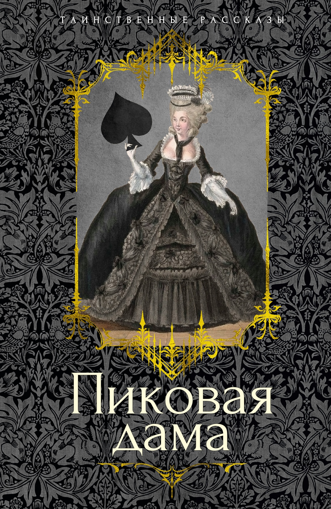 

Пиковая дама