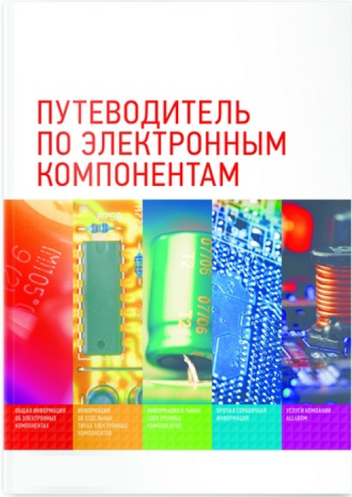 

Книга Путеводитель по электронным компонентам