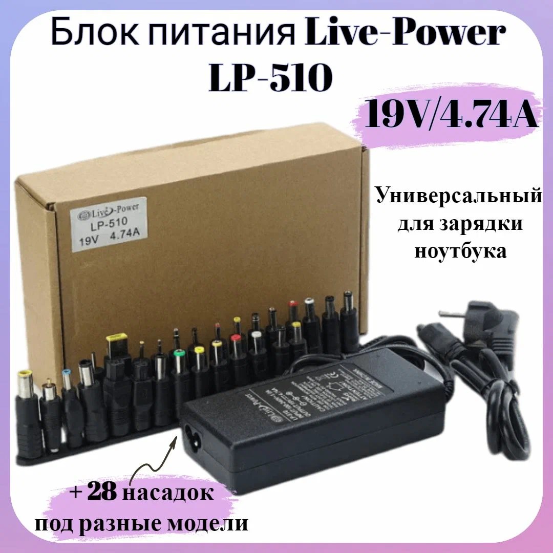 Блок питания для ноутбука LivePower LP-510, 19V-4,74A + 28 насадок