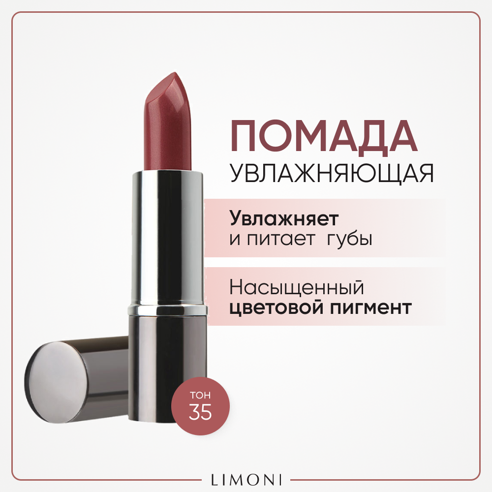 Помада для губ LIMONI увлажняющая с витаминами С и Е Bullet Lipstick, тон 35