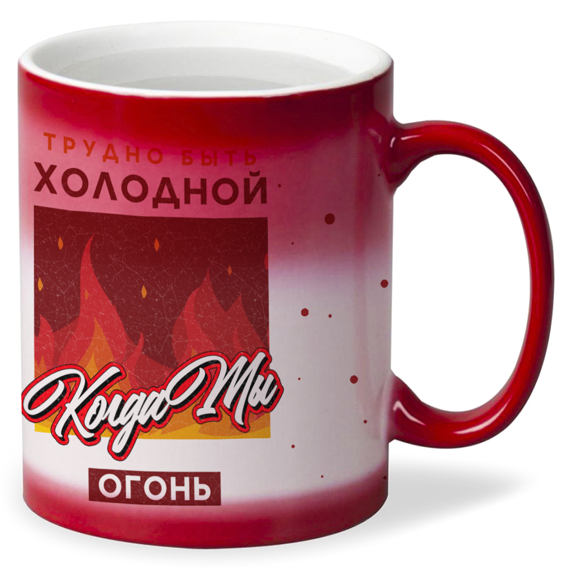 

Кружка CoolPodarok Прикол Трудно быть холодной когда ты огонь