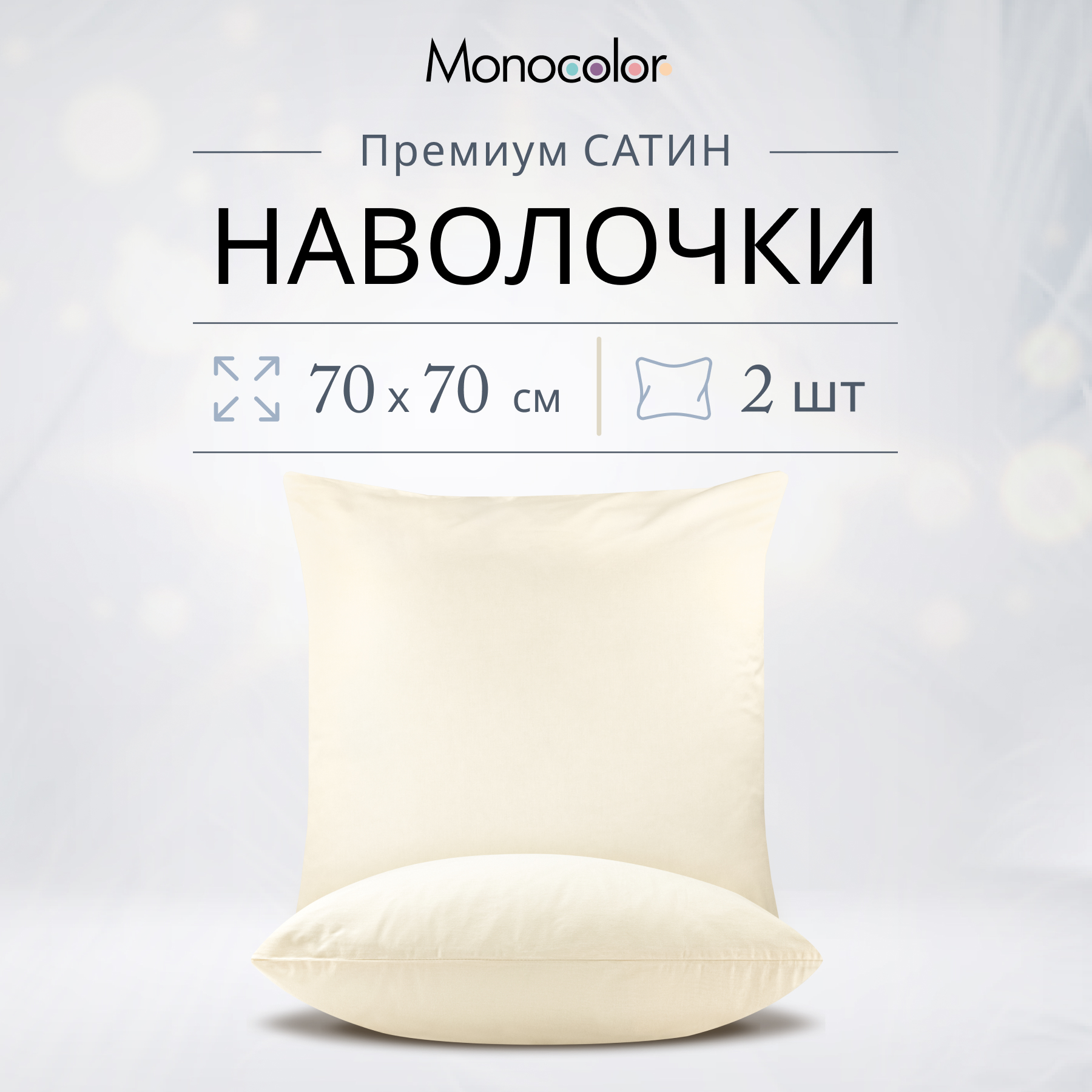 Комплект из двух наволочек Monocolor 70х70 см бежевый 100% хлопок