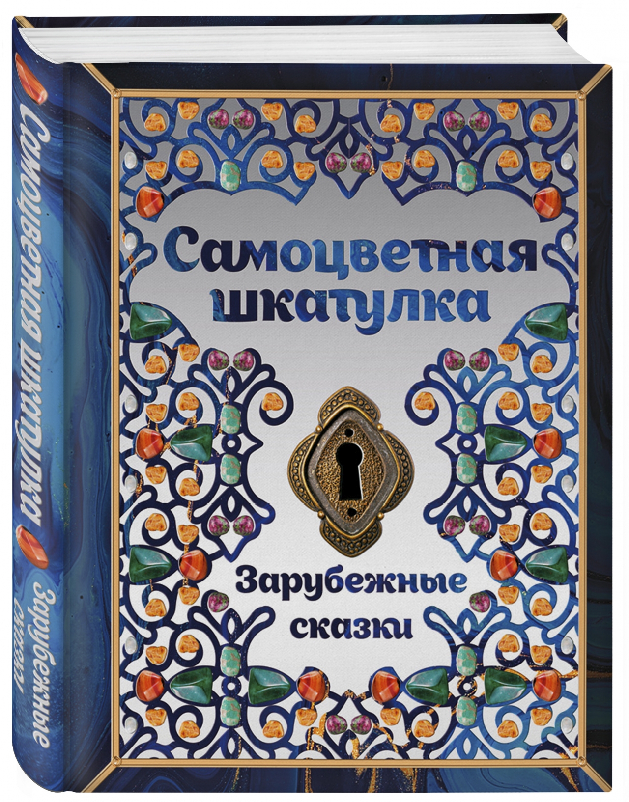 фото Книга «самоцветная шкатулка. зарубежные сказки» комсомольская правда