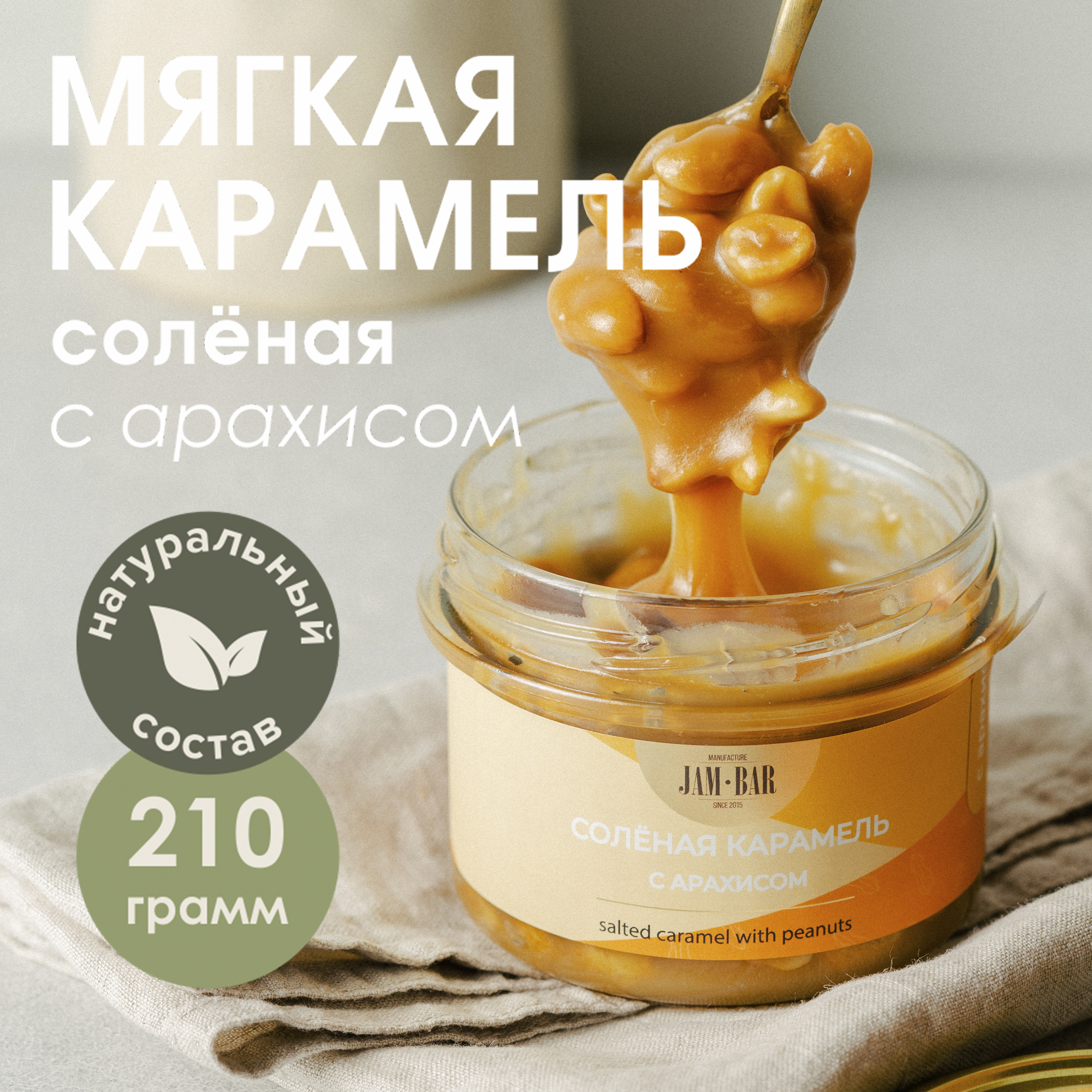 Солёная карамель Jam Bar с арахисом, 210 г