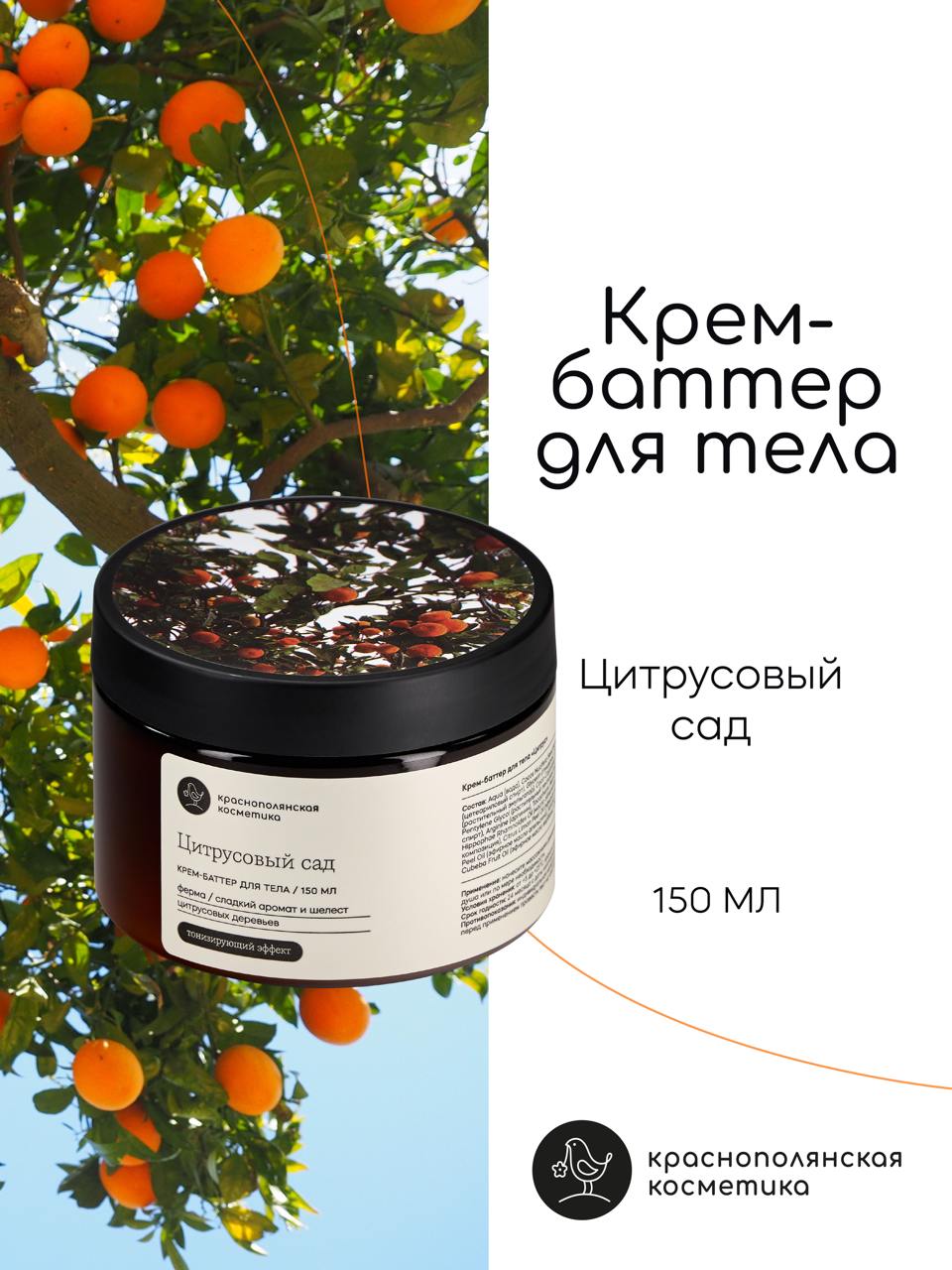 

Крем-баттер для тела Краснополянская косметика Цитрусовый сад