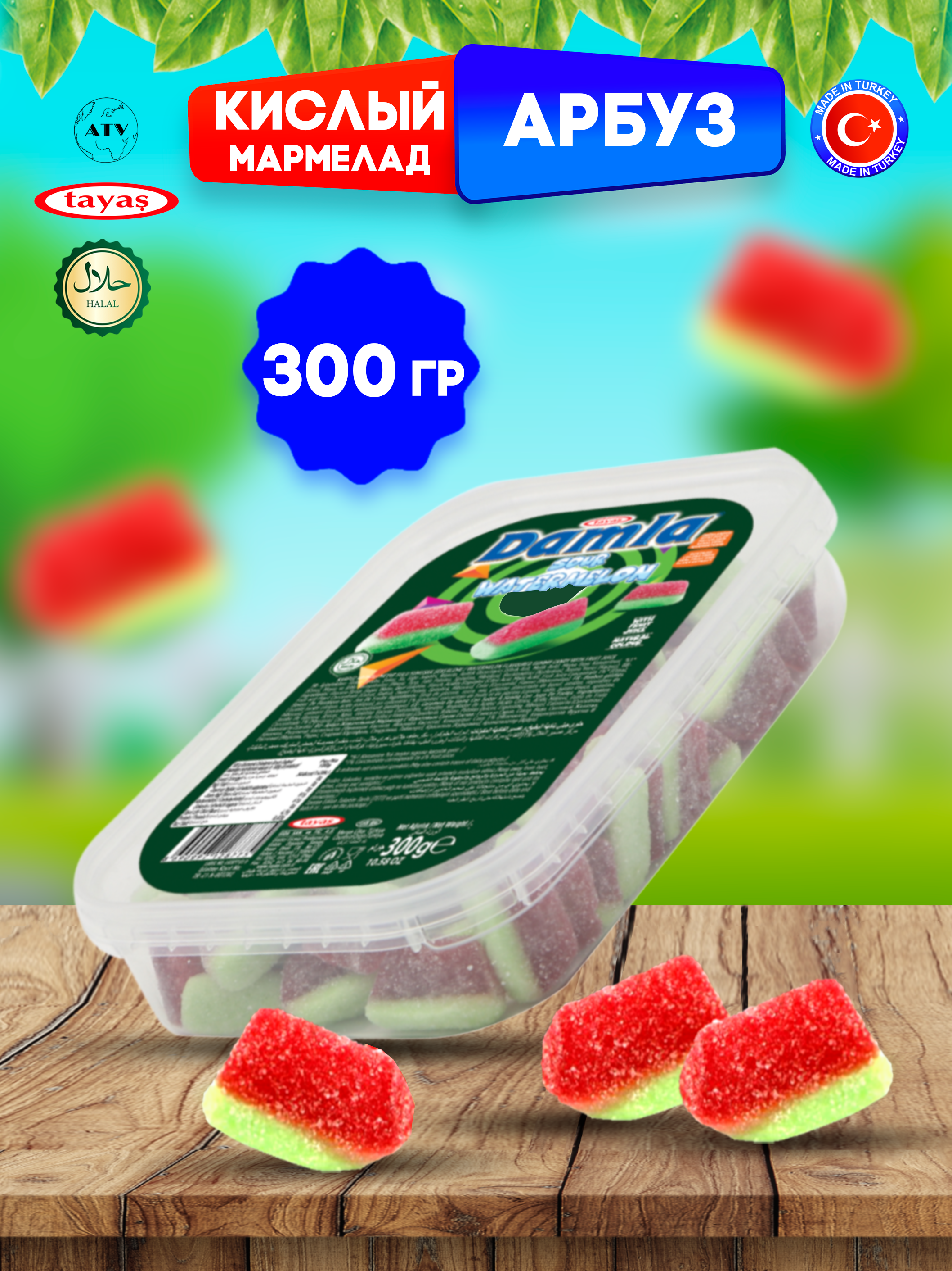 Желейный мармелад Tayas DAMLA GUMMY SOUR арбузик, кислый мармелад халяль бокс, 300 г