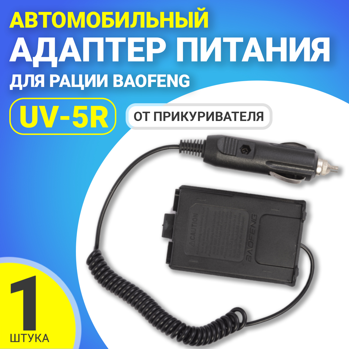 

Адаптер питания от прикуривателя для рации Baofeng UV-5R, UV-5R