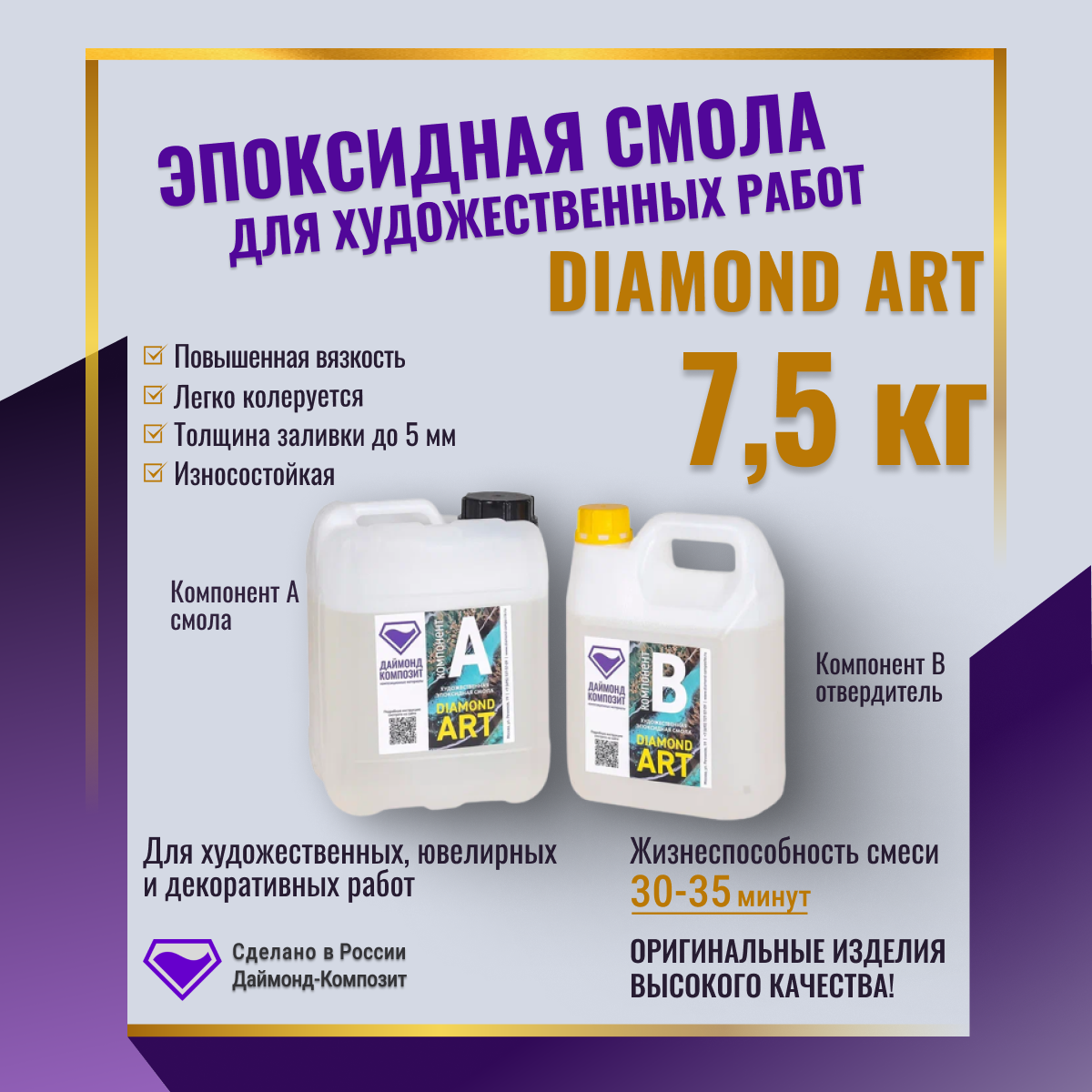 Эпоксидная смола Даймонд Композит Diamond Art для художественных работ 75 кг 11200₽