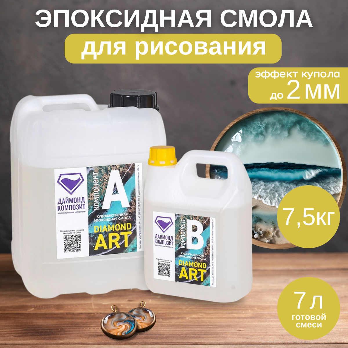 Эпоксидная смола Даймонд Композит Diamond Art для художественных работ 75 кг 11200₽