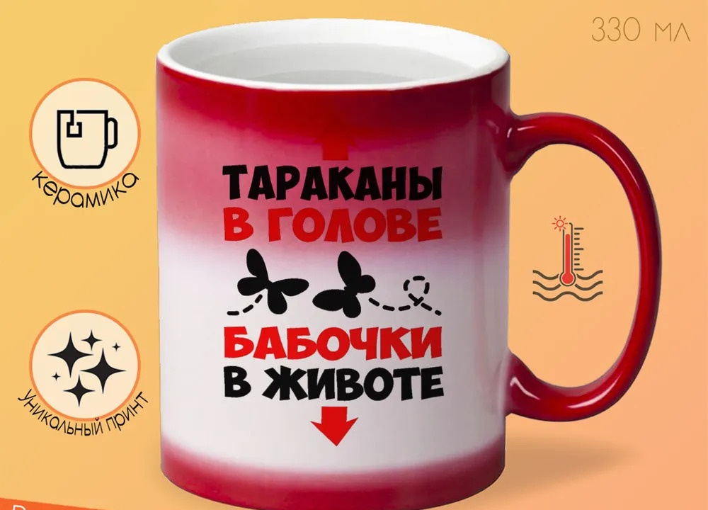 

Кружка CoolPodarok Тараканы в голове бабочки в животе