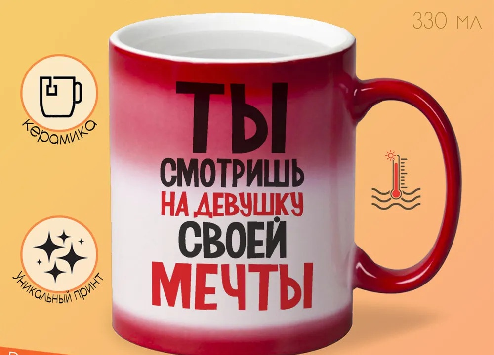 

Кружка CoolPodarok Ты смотришь на девушку своей мечты