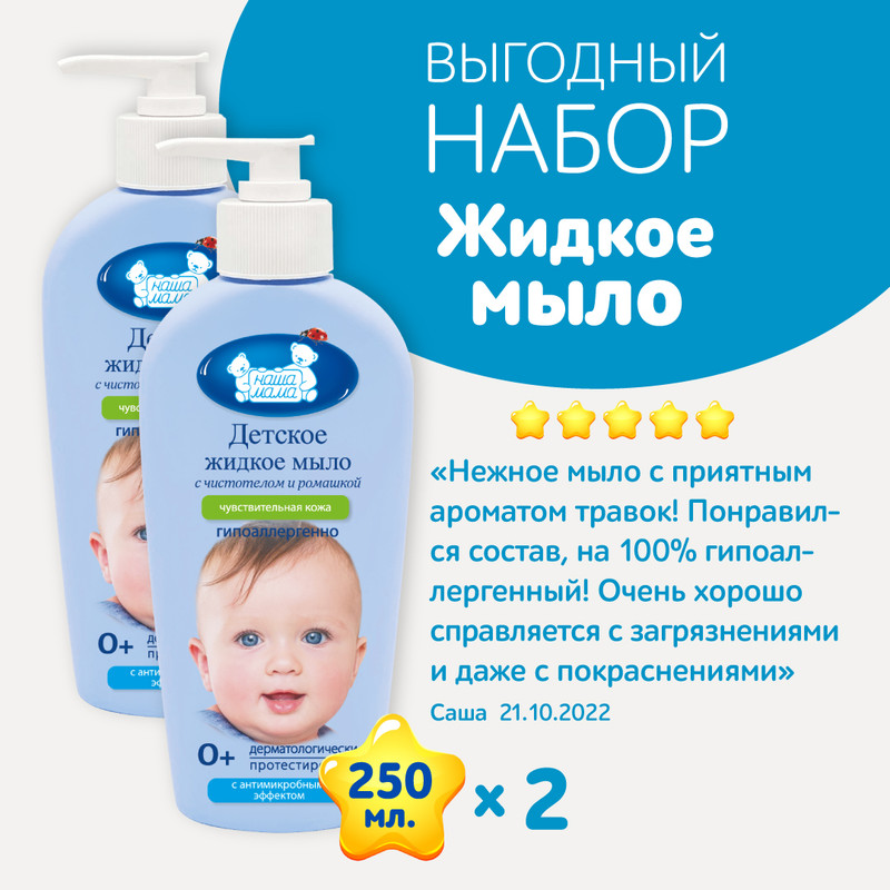 Жидкое мыло с антимикробным эффектом для чувствительной кожи Наша мама 250млх2шт