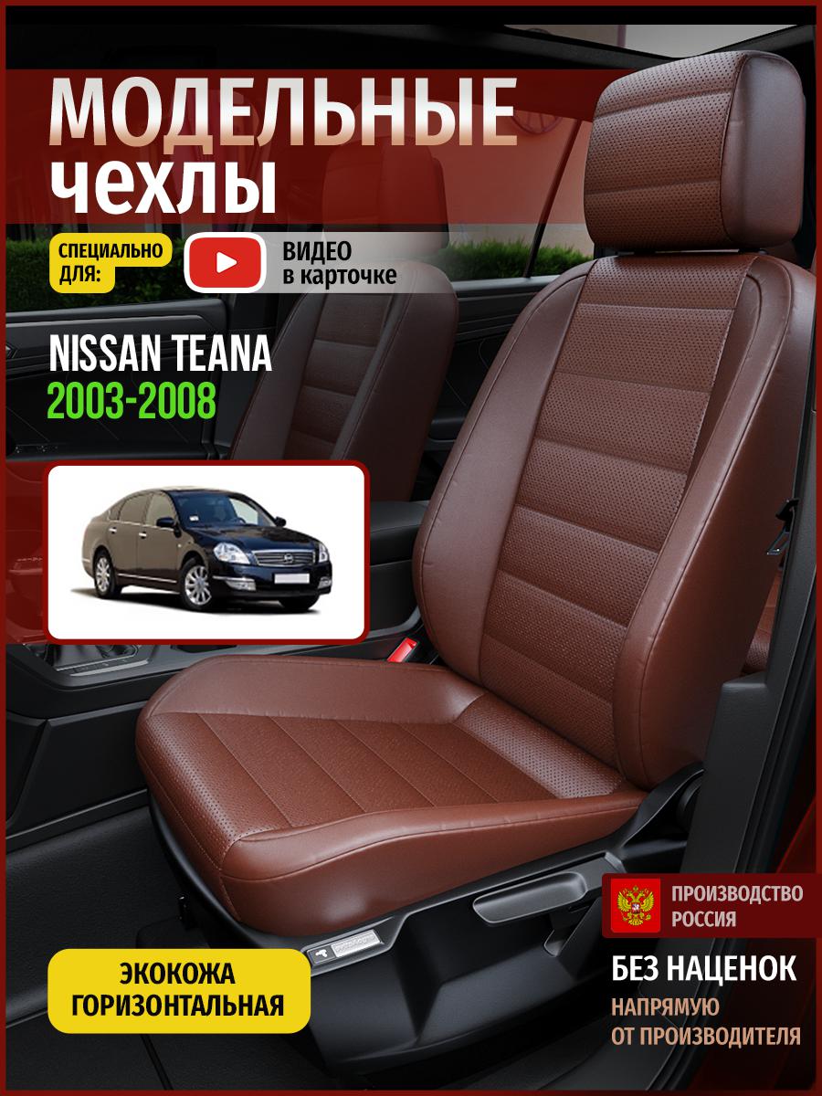 

Чехлы на сиденья Чехлы.ру для Ниссан Теана 1 седан 4738AV913FT экокожа коричневый, 517