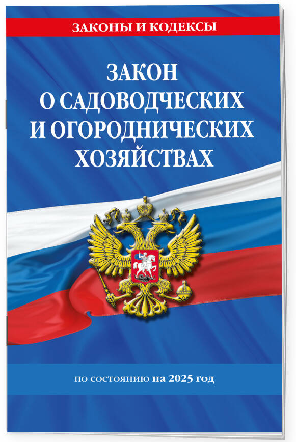 

Закон о садоводческих и огороднических хозяйствах ФЗ по состоянию на 2025 год