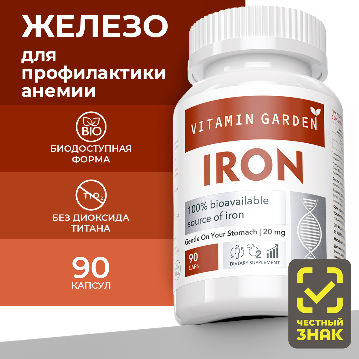 Железа фумарат с витамином С VITAMIN GARDEN LE Iron + Vitamin C капсулы 90 шт.