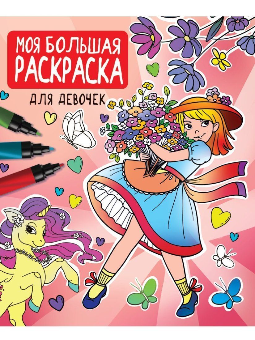 

Моя большая рскраска для девочек