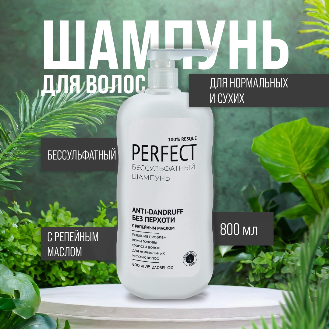 

Шампунь Аромика Perfect Бессульфатный Репейное Масло 800 Мл, PERFECT