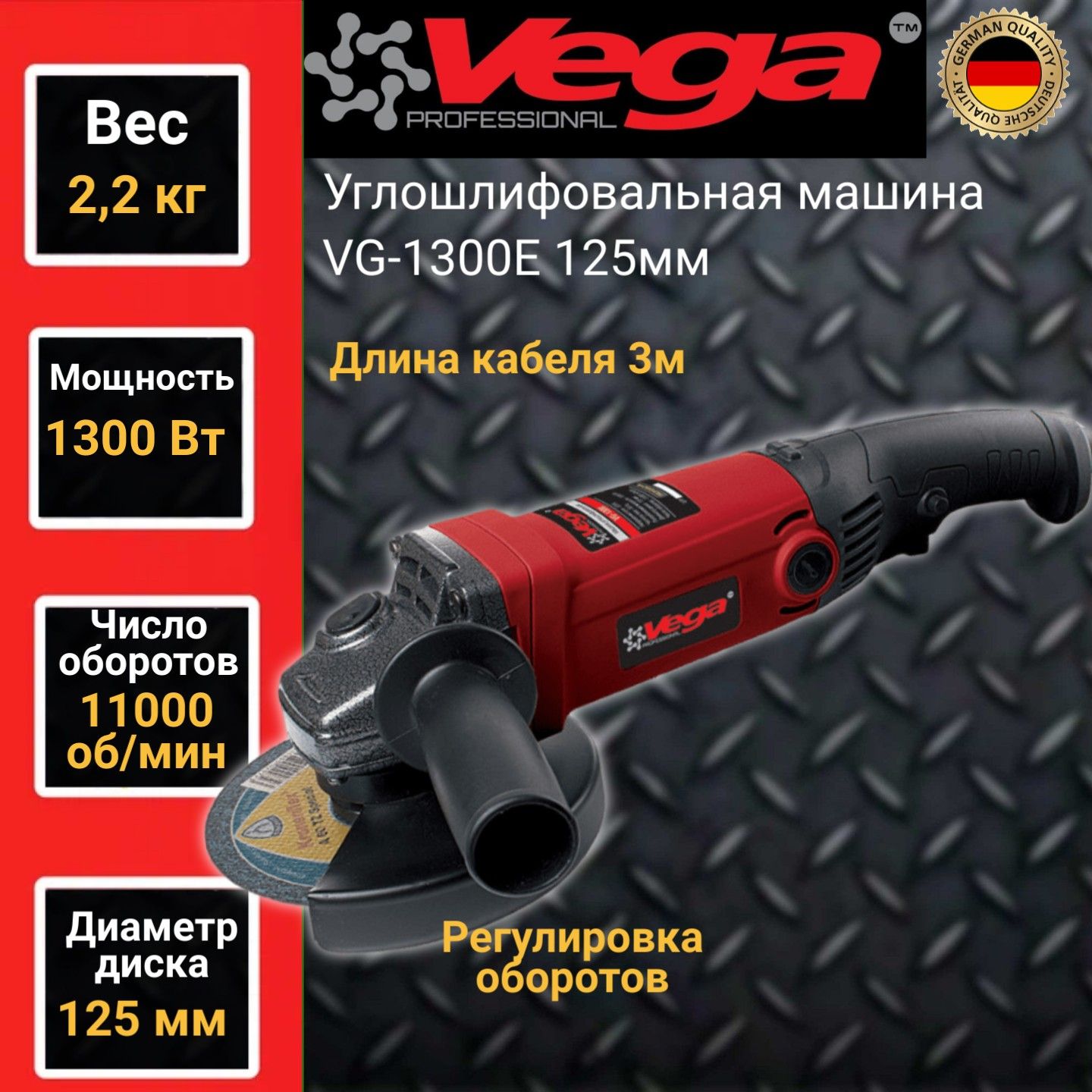 Углошлифовальная машина болгарка Vega Professional VG 1300Е, 125мм круг, 1300Вт,11000об/м углошлифовальная машина парма ушм 01 125 910 900вт 11000об мин рез шпин m14 d 125мм