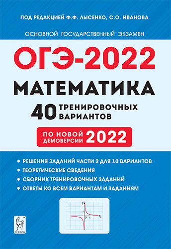 

ОГЭ-2022. Математика. 9 класс. 40 тренировочных вариантов по демоверсии 2022 года