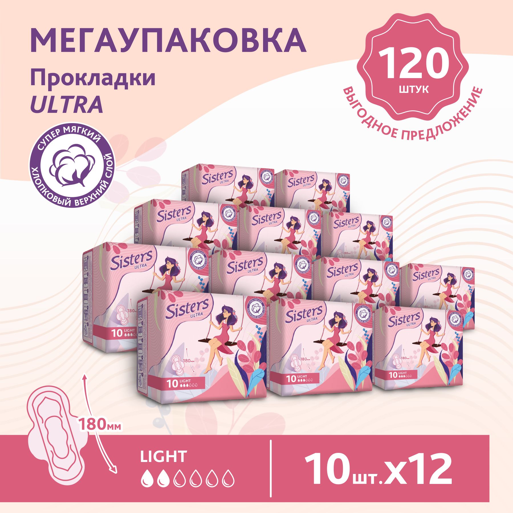 

Прокладки женские гигиенические Sisters Ultra Light мягкая поверхность, 10 х 12шт (120 шт)