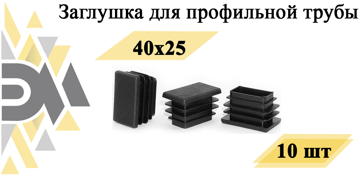 Заглушка Элимет, 40х25 мм, для профильной трубы, 10 шт заглушка 40х25 бел ruvinil згл 40х25 1шт