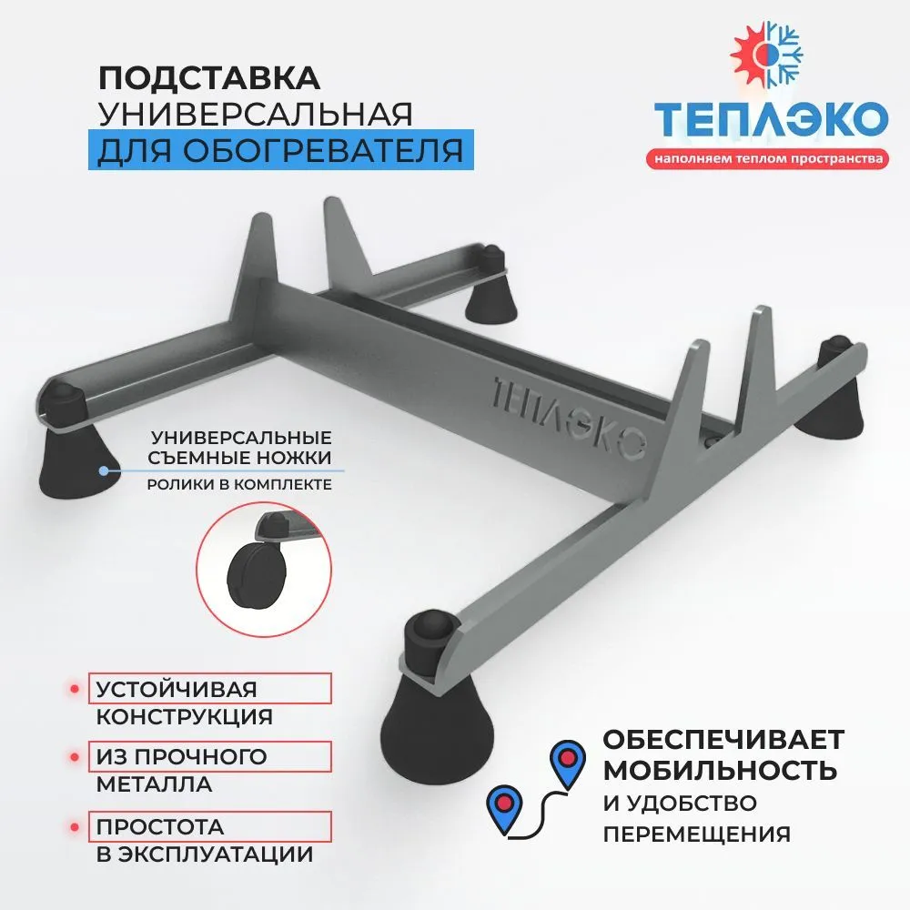 

Универсальная подставка ТеплЭко ТУ-3007, Серый, с металлическим каркасом