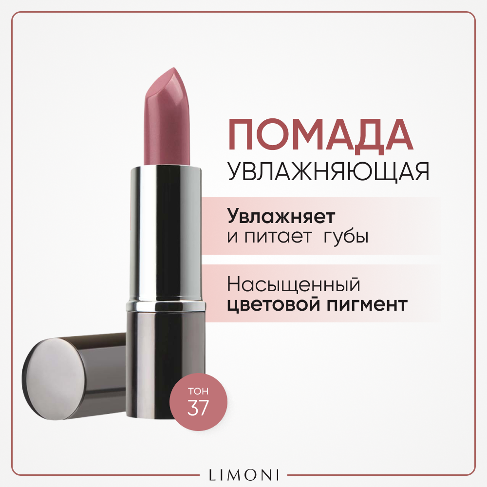 Помада для губ LIMONI увлажняющая с витаминами С и Е Bullet Lipstick, тон 37