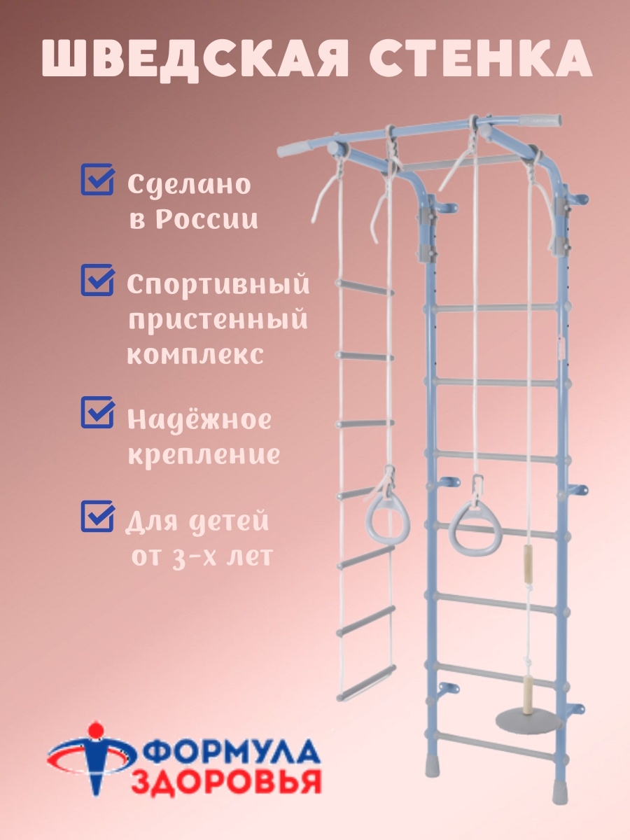 

Детский спортивный комплект Формула здоровья Pastel 2 пристенный голубой-серый, Pastel 2