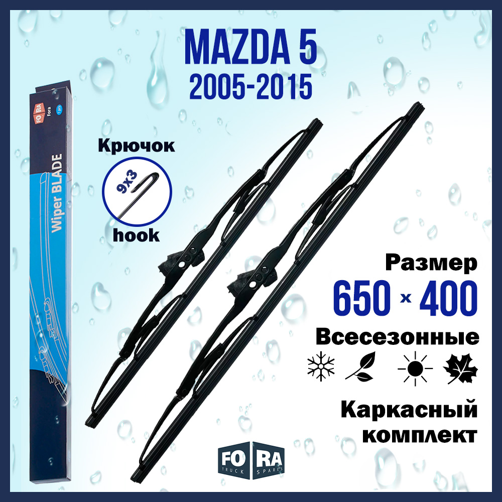 

Комплект щеток стеклоочистителя FORA для Mazda Мазда 5 (2005-2015) 650х400 мм