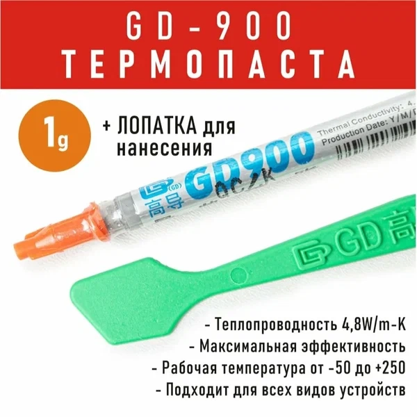 

Термопаста GD900 1 грамм, Серый