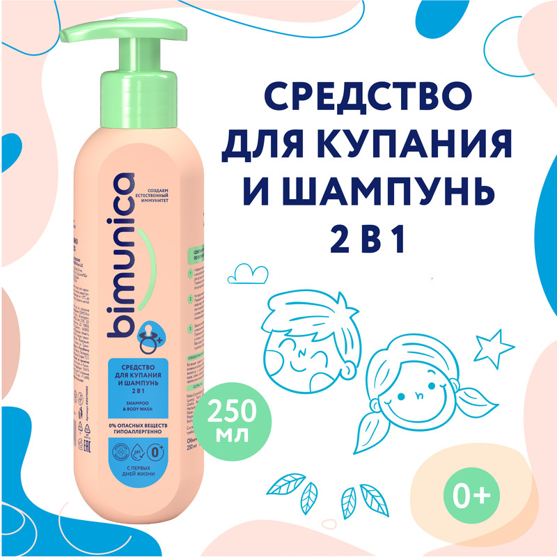 Средство для купания и шампунь Bimunica 2 в 1 детское, 0+ 250 мл