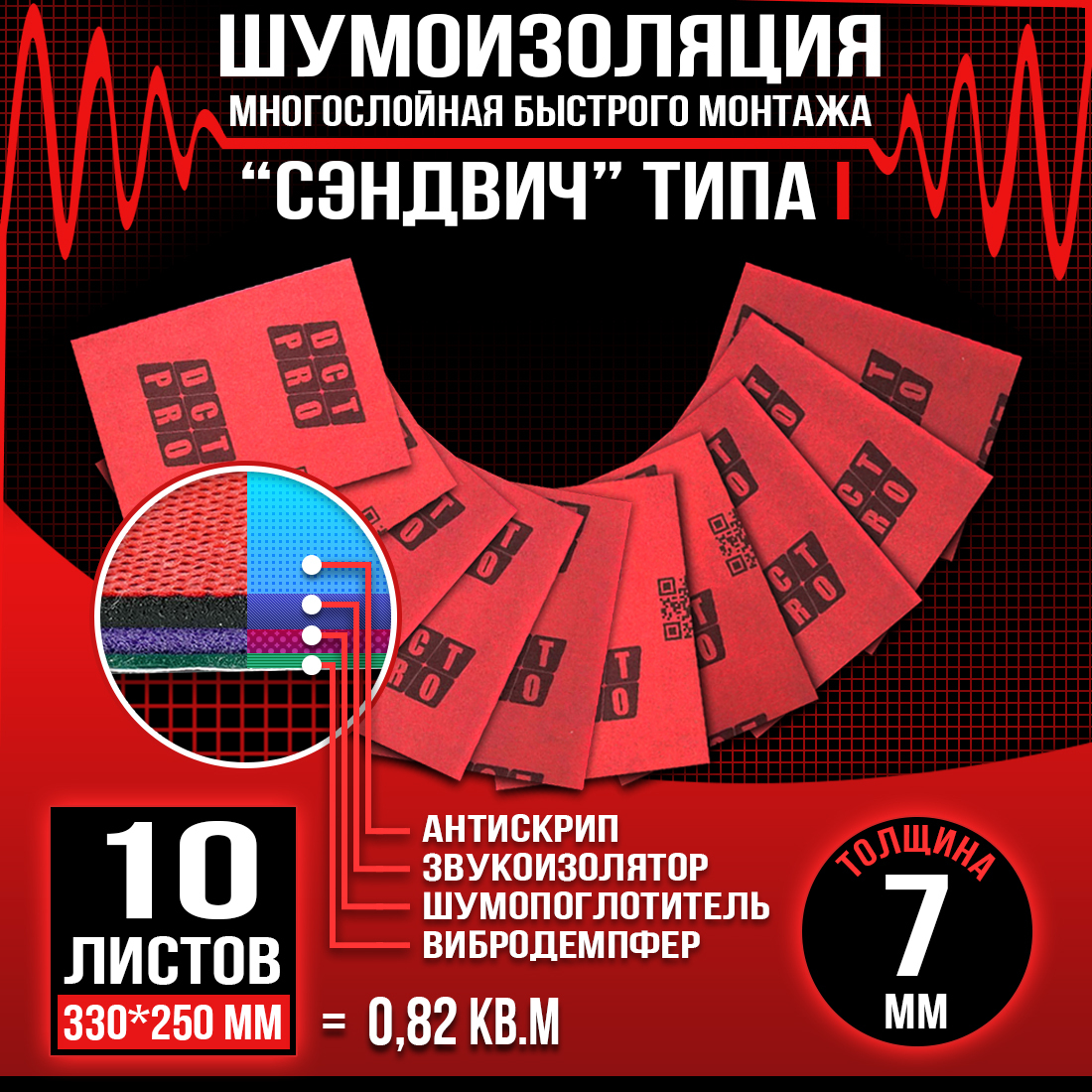 

Шумопоглащающий материал для авто СЭНДВИЧ DreamCar I 7мм - 10 листов (33х25см), DCT3325S/3 I 7