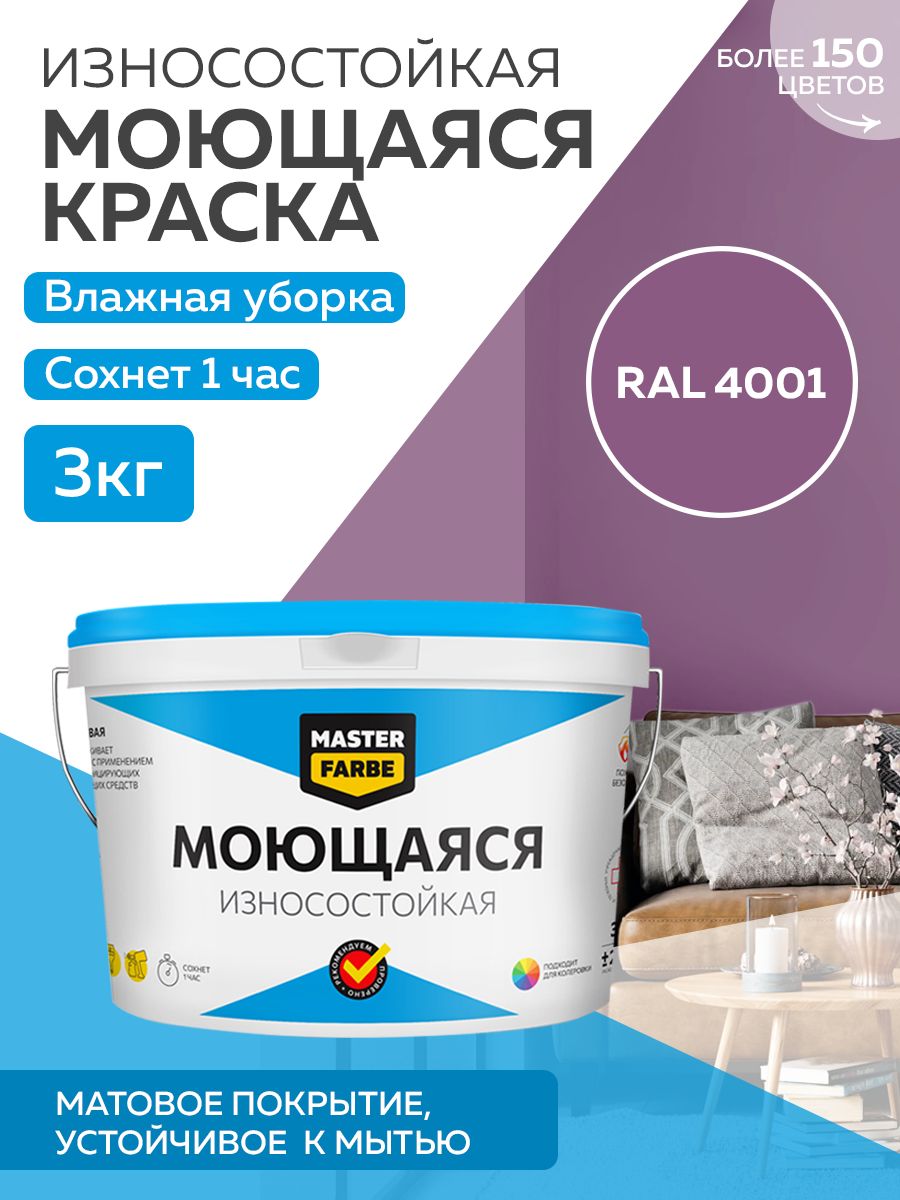 фото Краска masterfarbe акриловая моющаяся, цвет ral 4001, 3 кг