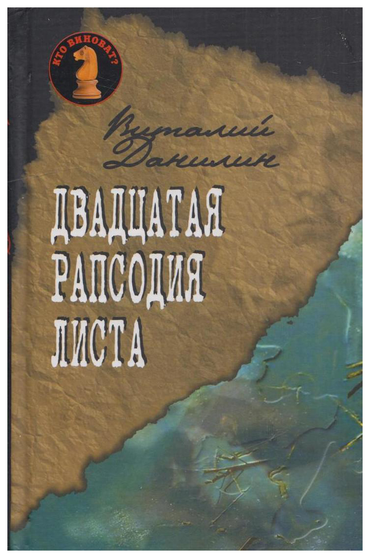 

Двадцатая рапсодия Листа