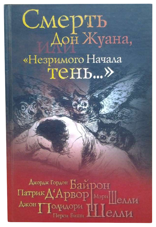 фото Книга смерть дон жуана, или "незримого начала тень..." клуб 36.6