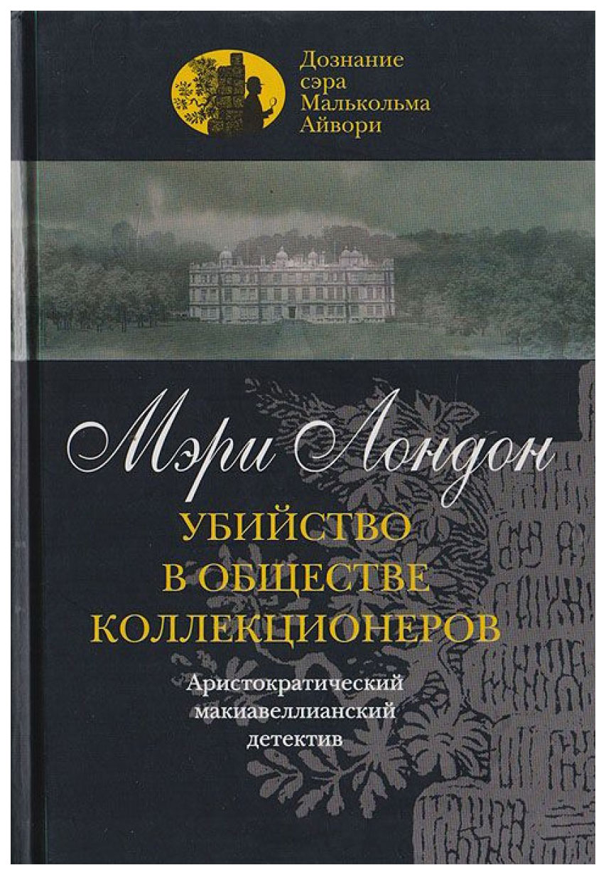 фото Книга убийство в обществе коллекционеров клуб 36.6