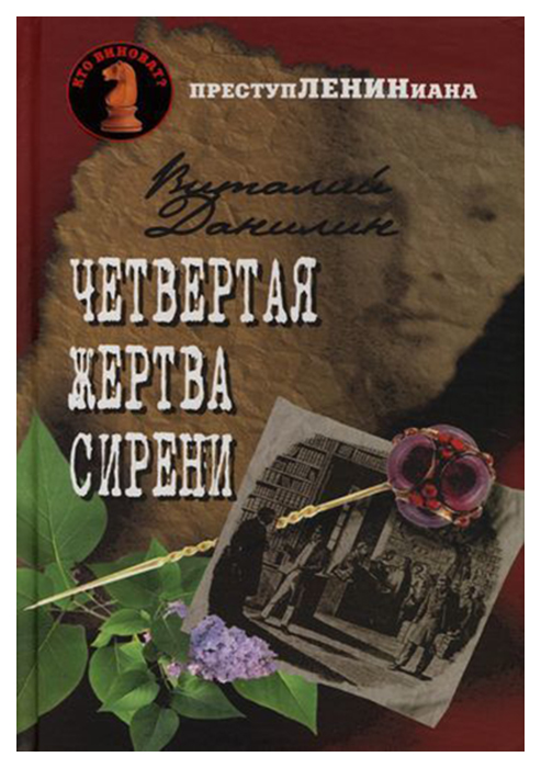 

Четвертая жертва сирени
