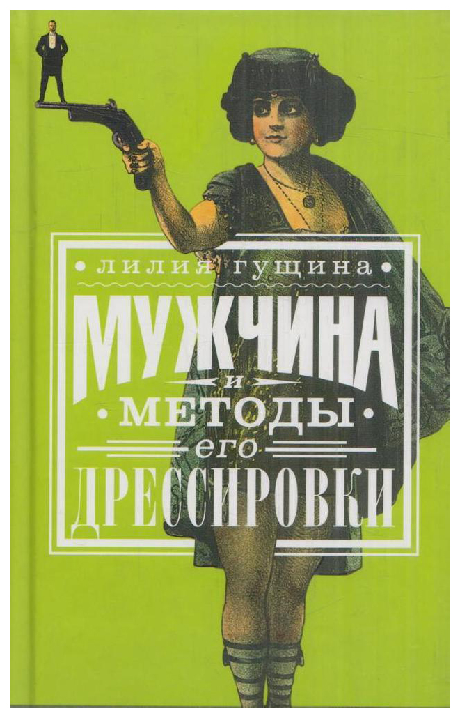 фото Книга мужчина и методы его дрессировки клуб 36.6