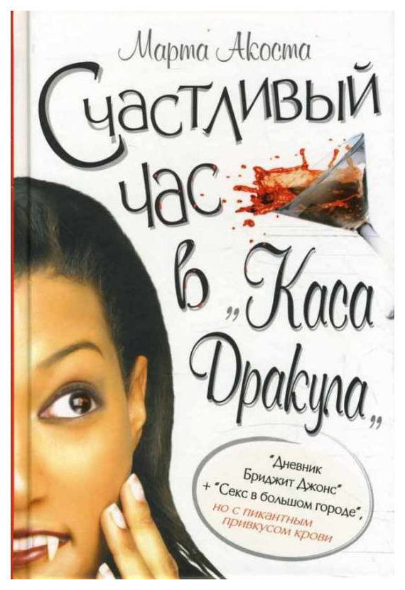 

Счастливый час в "Каса Дракула"