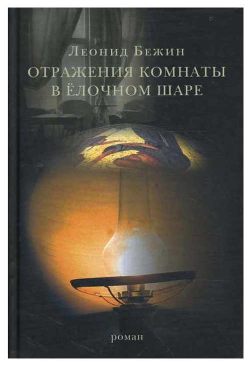 фото Книга отражения комнаты в елочном шаре клуб 36.6