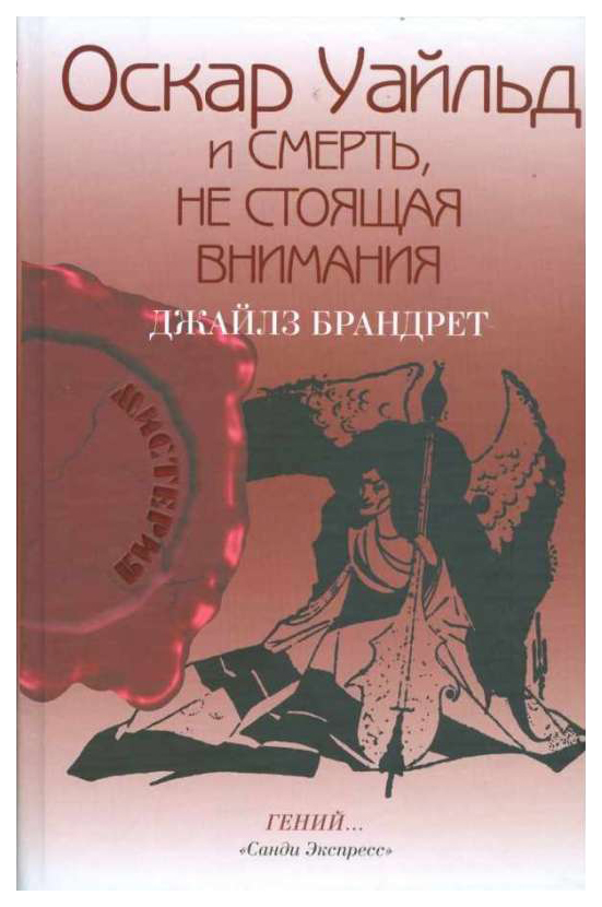 

Оскар Уайльд и смерть, не стоящая внимания