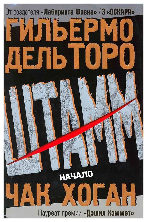 

Штамм. Начало