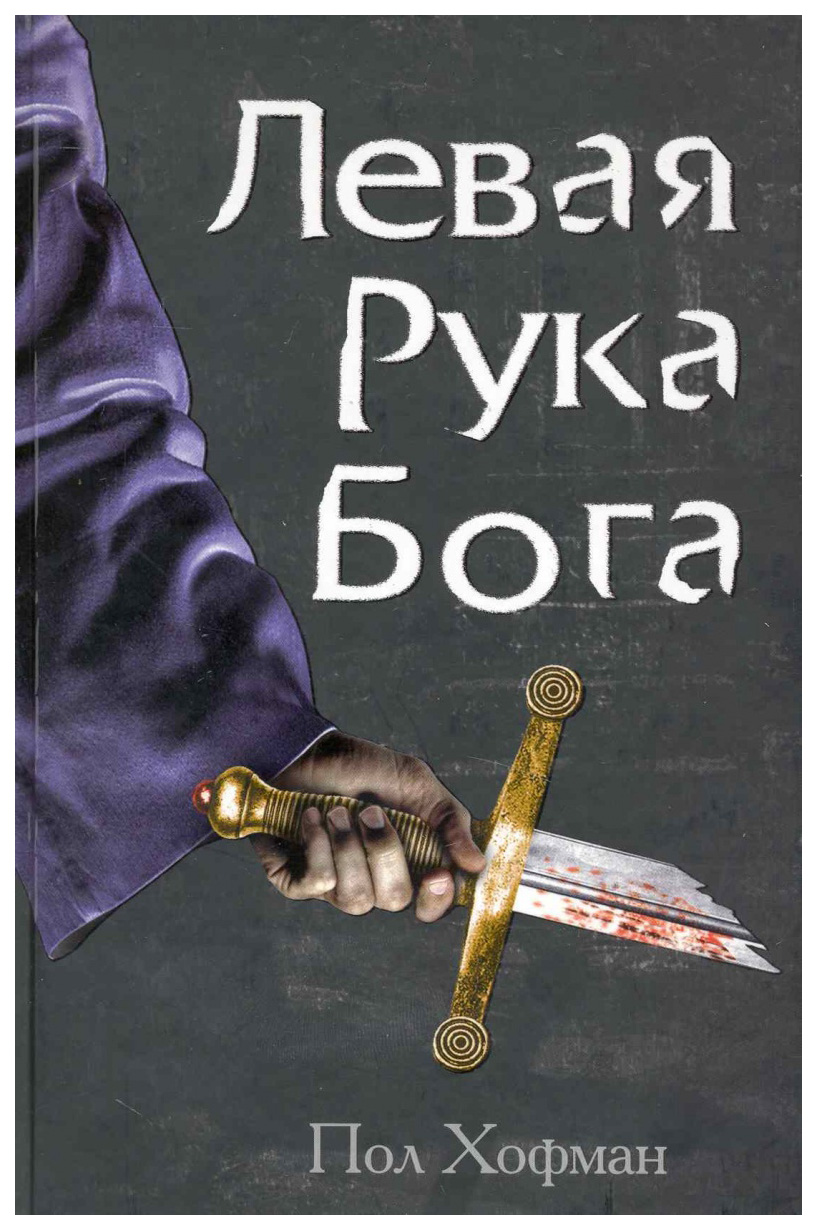 

Левая Рука Бога